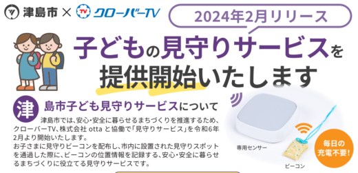 津島市子ども見守りサービス